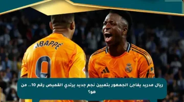 ريال مدريد يفاجئ الجمهور بتعيين نجم جديد يرتدي القميص رقم 10.. من هو؟